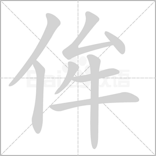 侔字