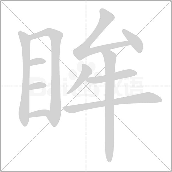 眸字