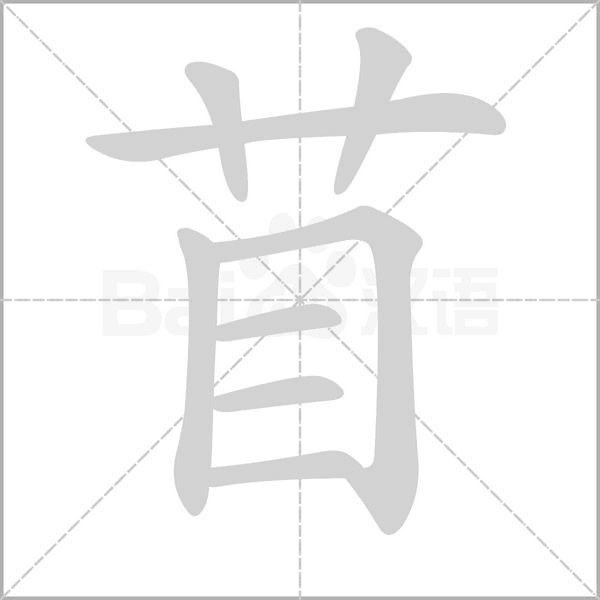 苜字