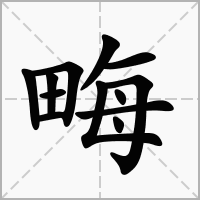 畮字