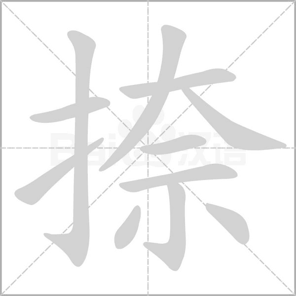 捺字