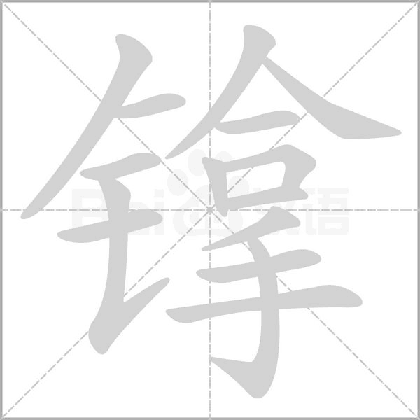 镎字