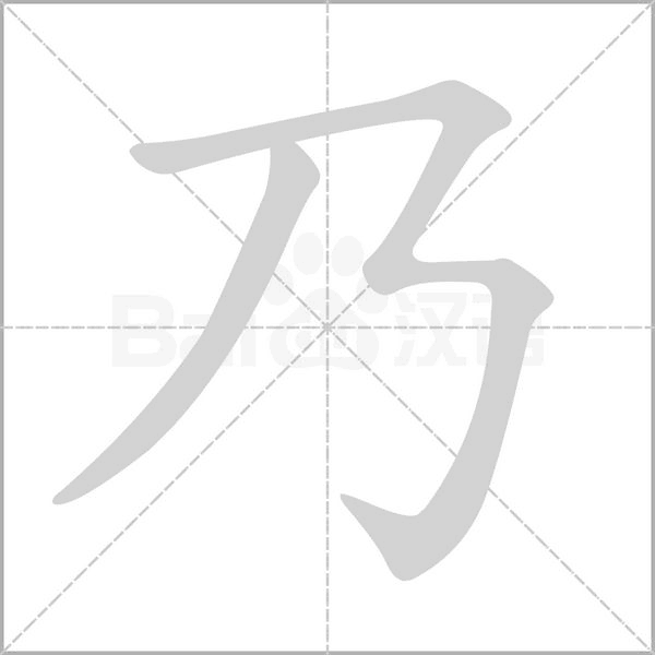 乃字
