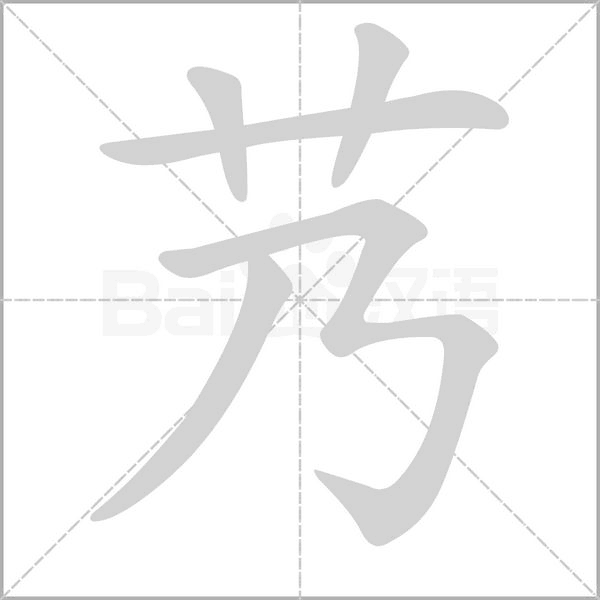 艿字