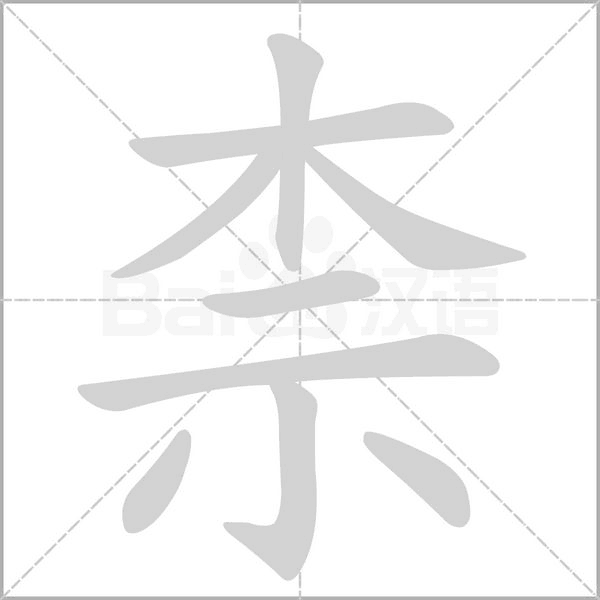 柰字