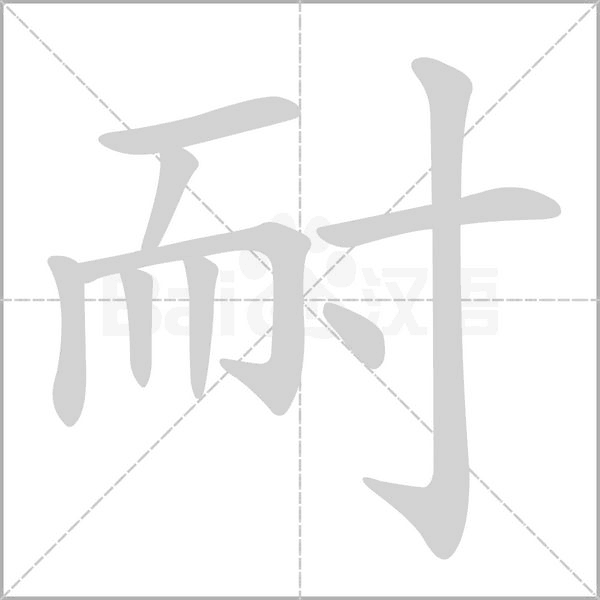 耐字