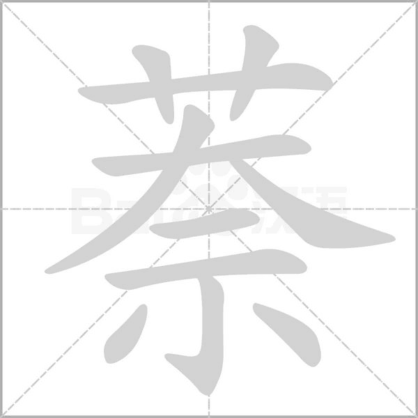 萘字