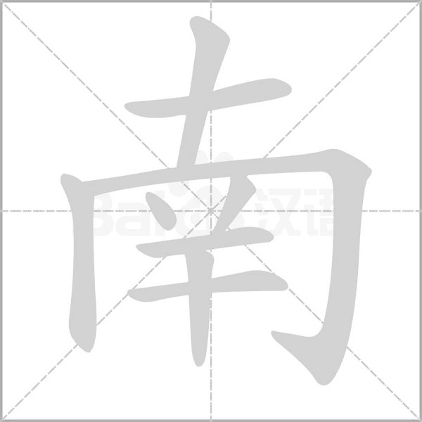 南字