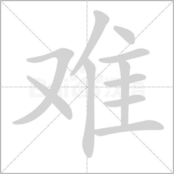 难字