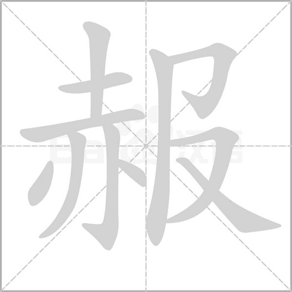 赧字