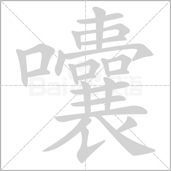 囔字