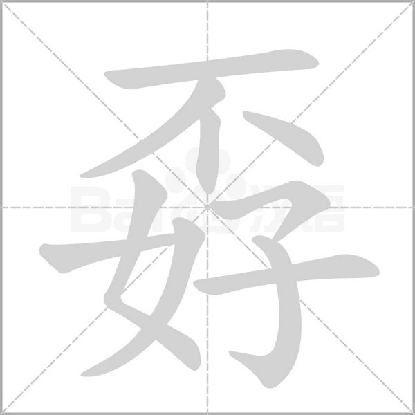 孬字