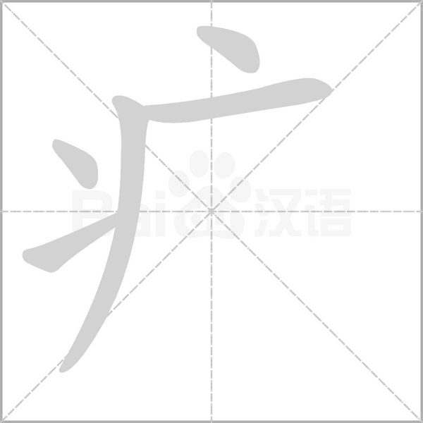 疒字
