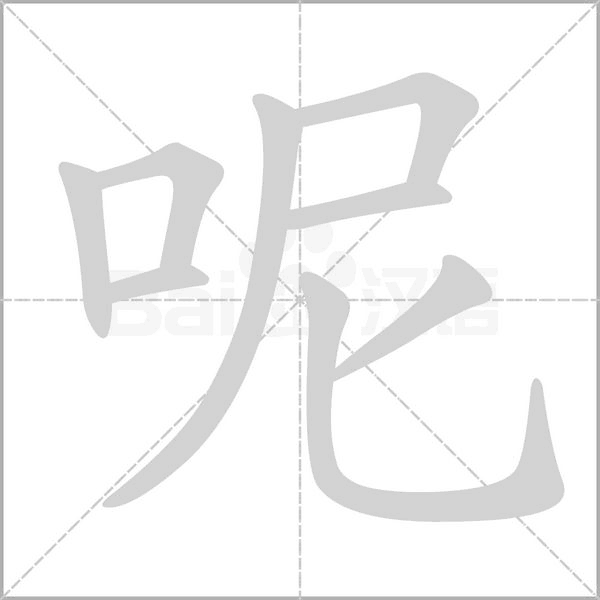 呢字