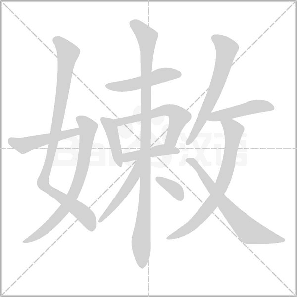 嫩字