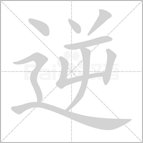 逆字