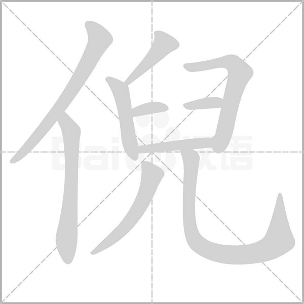倪字