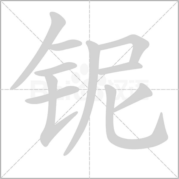 铌字