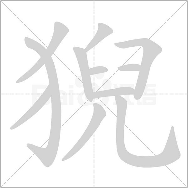 猊字