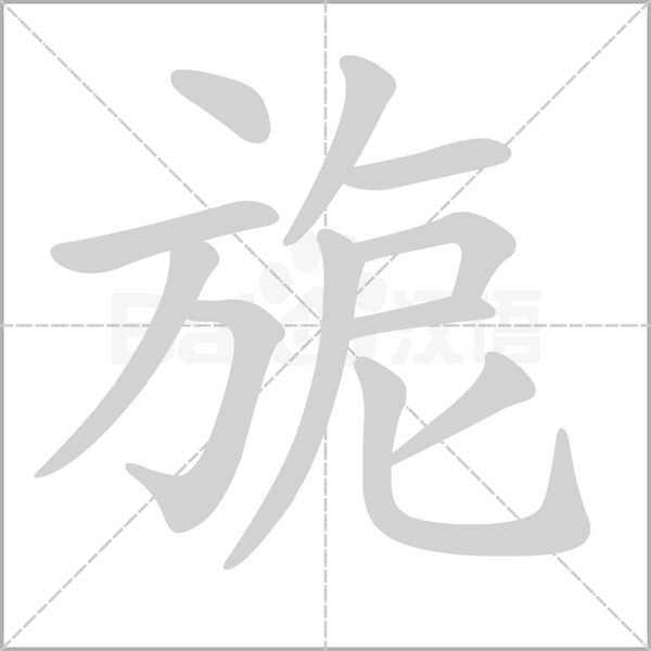 旎字