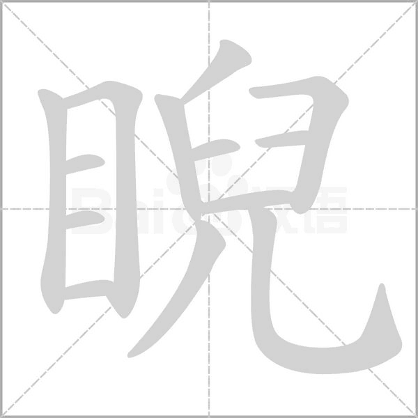 睨字
