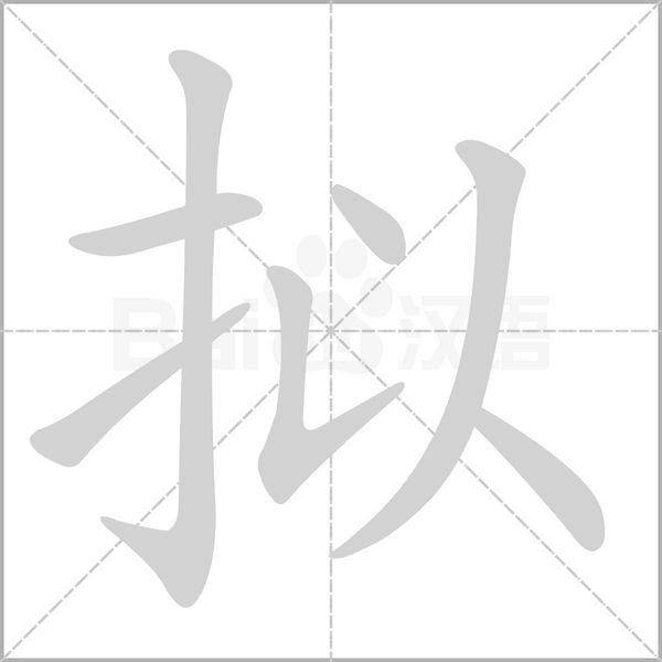 拟字