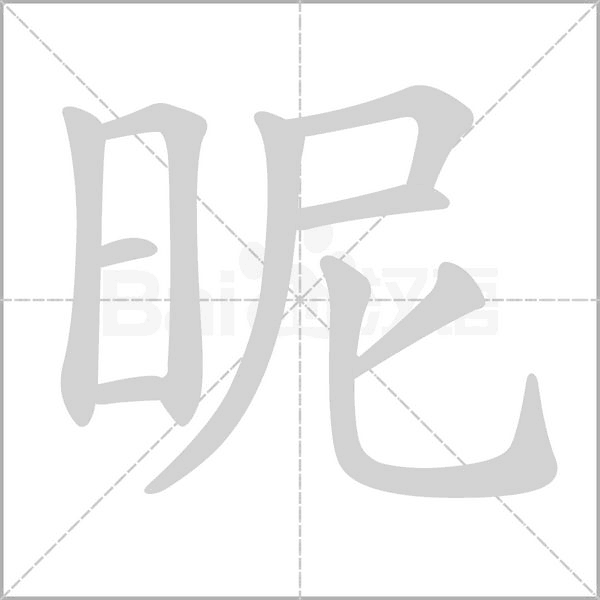 昵字