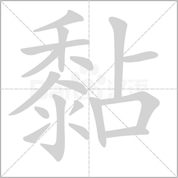 黏字