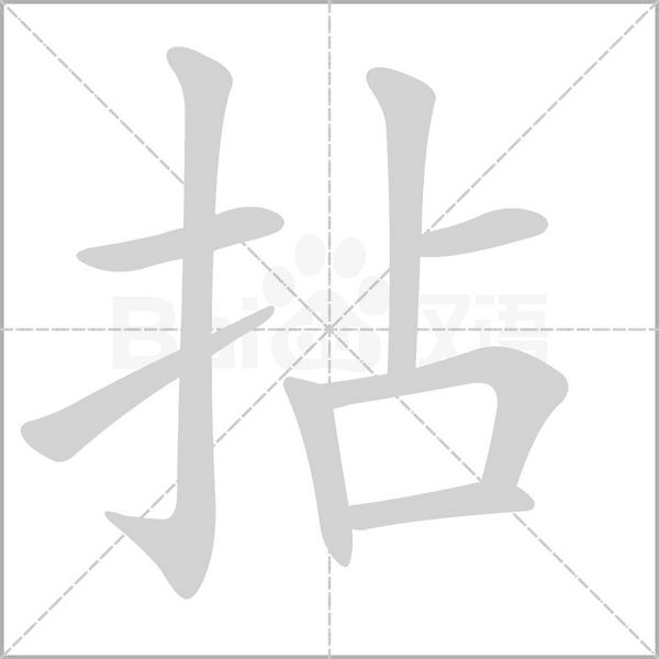拈字