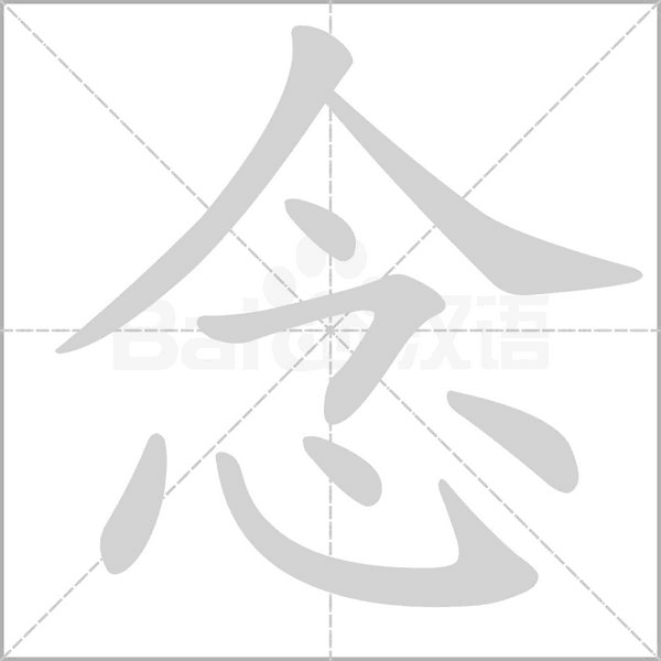 念字