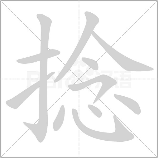 捻字