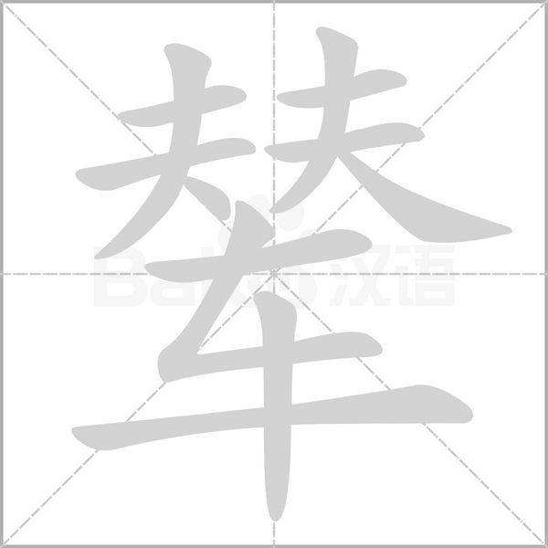 辇字