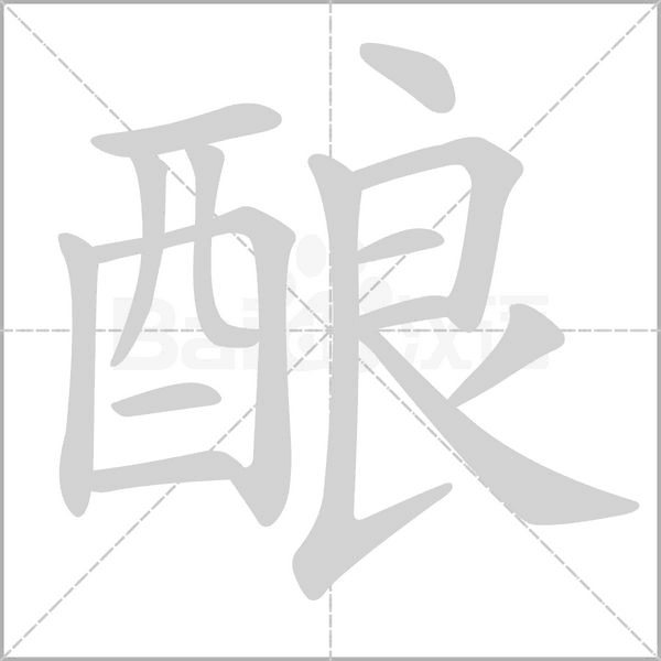 酿字