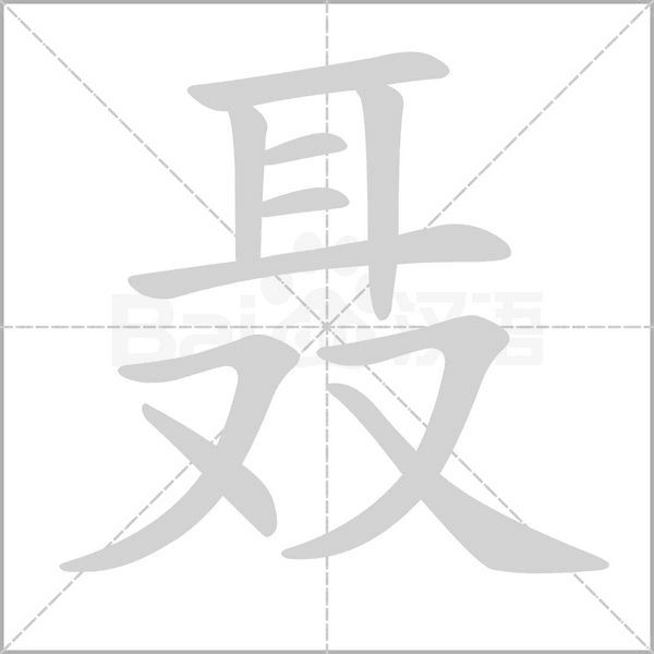 聂字