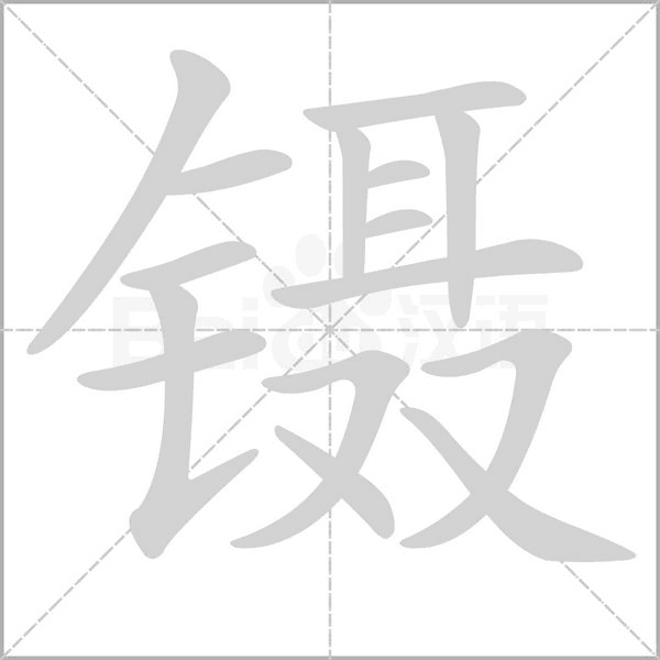 镊字