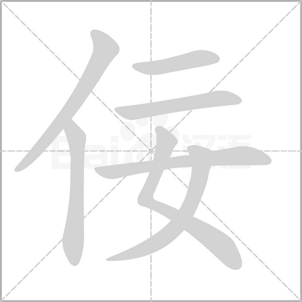 佞字