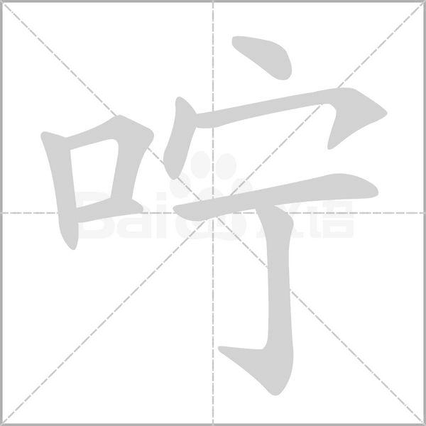 咛字