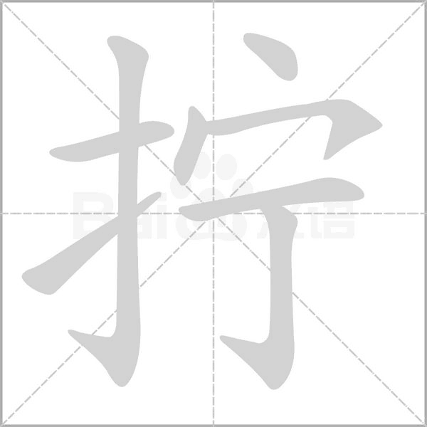 拧字