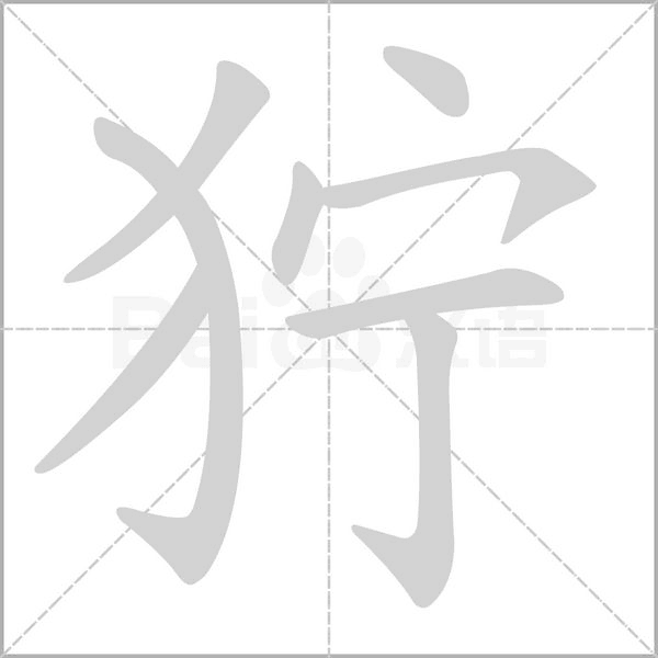狞字