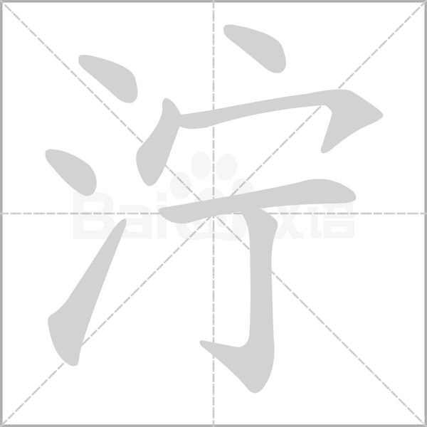 泞字