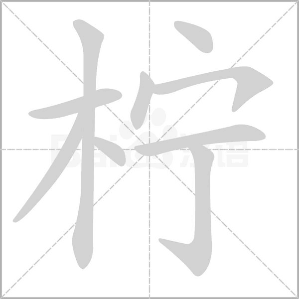 柠字