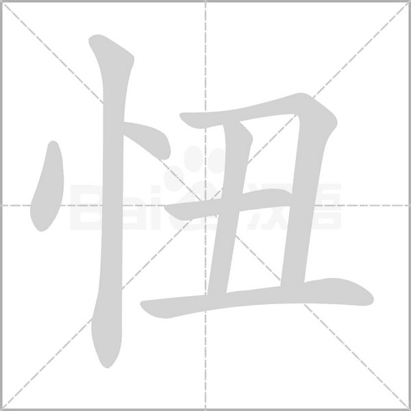 忸字