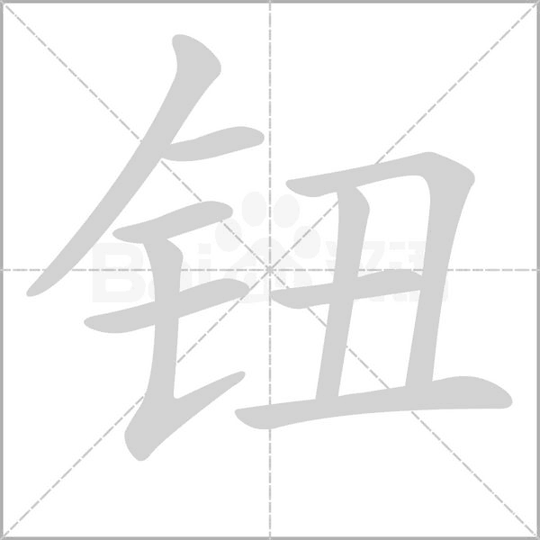 钮字