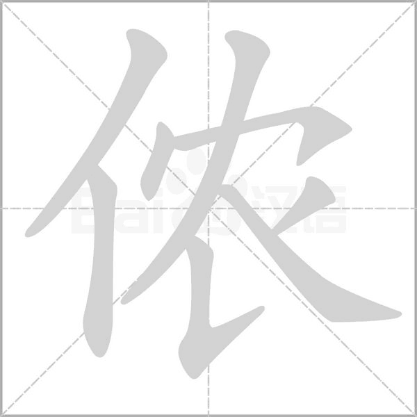 侬字