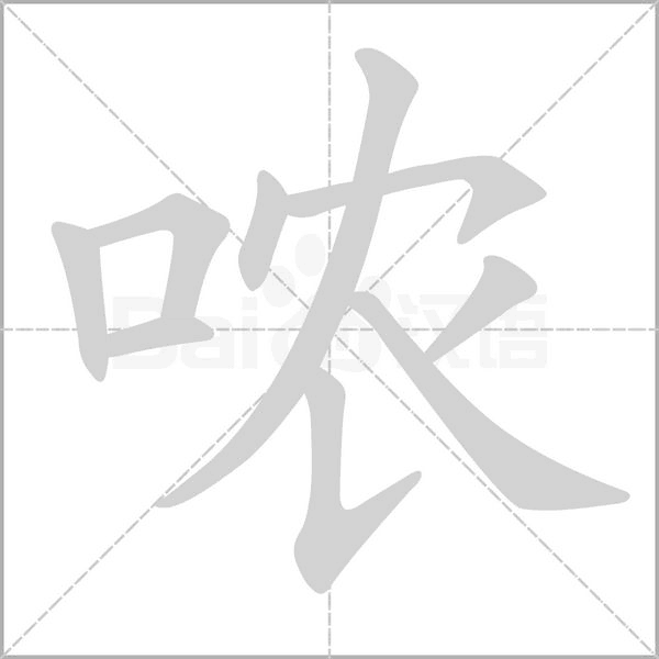 哝字
