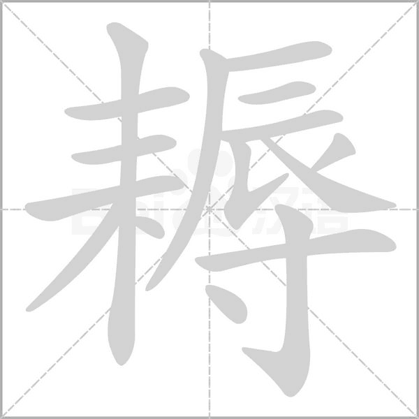 耨字