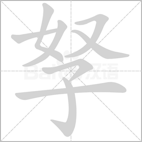 孥字