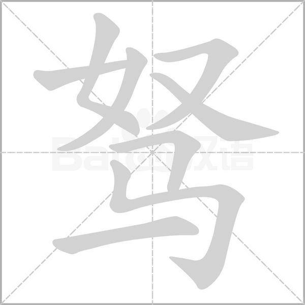 驽字