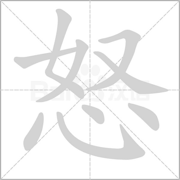 怒字