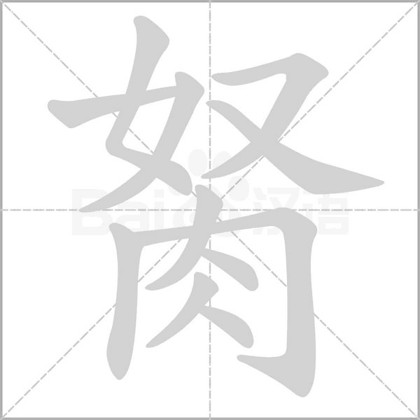 胬字